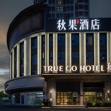 秋果酒店(荆门万达广场中心医院南院店)