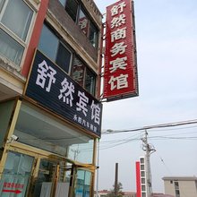 射阳舒然商务宾馆