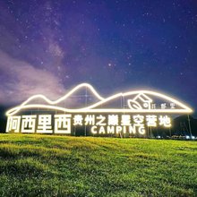 阿西里西·贵州之巅星空营地