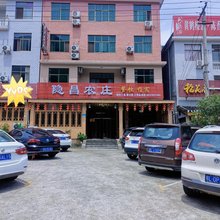 通山隐昌农庄