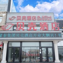 贝壳酒店(唐山火车站东广场店)