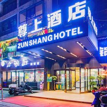 尊上酒店(长沙万家丽广场地铁站店)