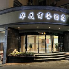 乐平华美商务酒店(乐平火车站东湖公园店)