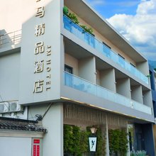 骏马精品酒店