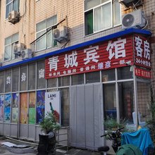 青州青城商务宾馆