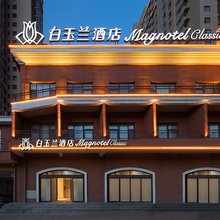 白玉兰酒店(宁武凤凰东大街店)