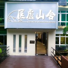 庐山匡庐山舍