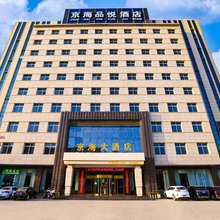 蒲城京海品悦酒店