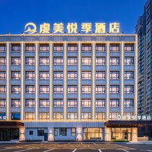 虔美·悦季酒店(赣州信丰水东汽车总站店)