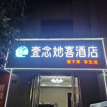壹念她喜酒店(陇海路南关街店)