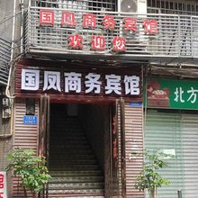 重庆国凤宾馆