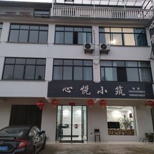 黄山心悦小筑民宿