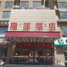 巴彦淖尔隆源酒店