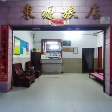 东源旅店