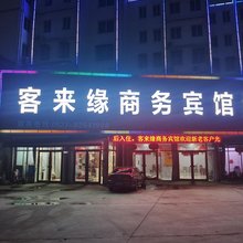 沭阳客来缘宾馆(十字店)