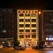 万悦酒店(邓州湍河国家湿地公园店)