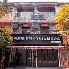 南熹里·鹤居(慈溪鸣鹤店)