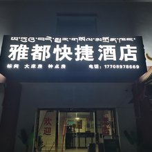 札达雅都快捷酒店