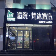 兰州逅院·梵沐酒店(兰州火车站地铁站店)