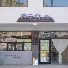 野三坡得云舍精品民宿(野三坡百里峡店)