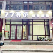 营口77宾馆