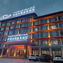 阿吉拉姆温泉酒店(甘孜白塔公园店)