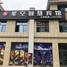 永丰星空智慧宾馆