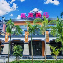 再嘉酒店(勐朗快乐拉祜特色小镇店)