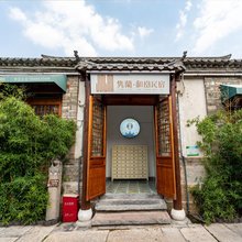 济南府四合院民宿