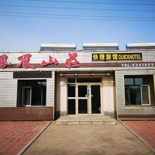五常凤凰山庄快捷宾馆