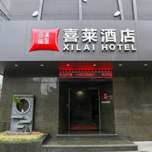 喜莱酒店