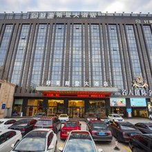 好莱斯登大酒店(晋江阳光时代广场机场店)