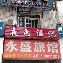 永盛旅馆