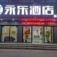 藤县永乐酒店