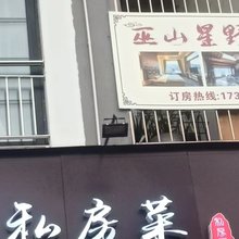 巫山星野民宿