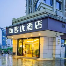 尚客优酒店(武汉同济医院中法新城店)