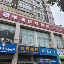 广元利州德瀚商务酒店(八二一中学店)
