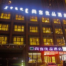 尚客优品酒店(包头中环国际店)
