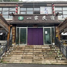 一家民宿