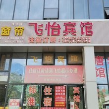 安远飞怡宾馆