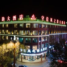 海西大柴旦守信凤之韵大酒店(翡翠步行街店)