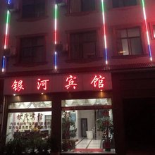 临沧银河宾馆