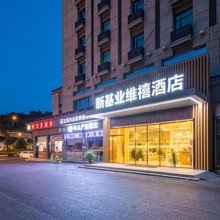 南京弘阳广场新基业维禧酒店