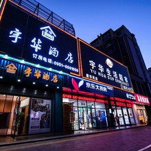 宇华酒店(宁夏医科大总医院永安巷店)