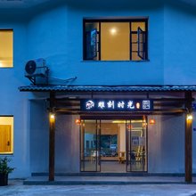 雕刻时光景里民宿