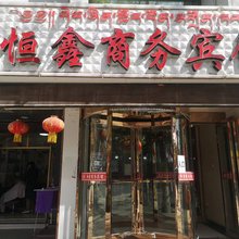 贵德恒鑫商务宾馆