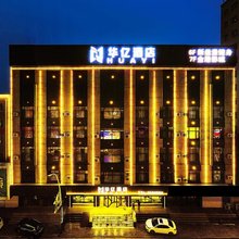 公主岭华亿酒店