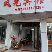 连城风光宾馆