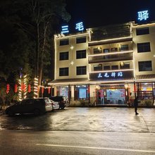上饶三毛驿站民宿