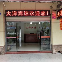 尤溪大洋宾馆